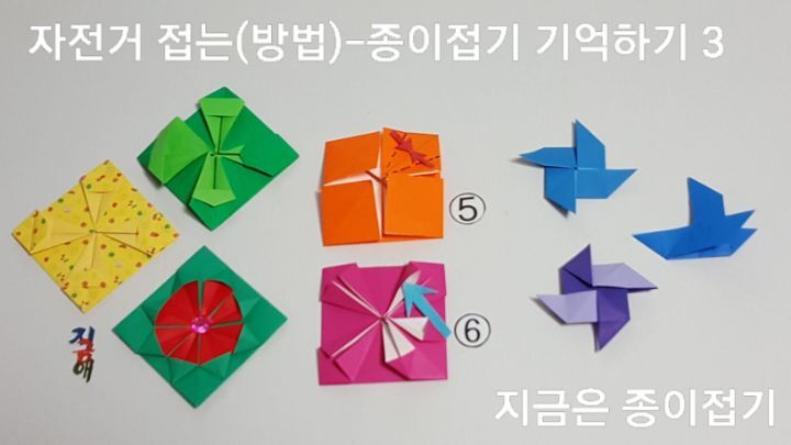 자전거 접기 방법의 5번과 6번이며, 어린이와 노인 종이접기 활동으로 함께 접을 수 있는 문양 접기입니다.