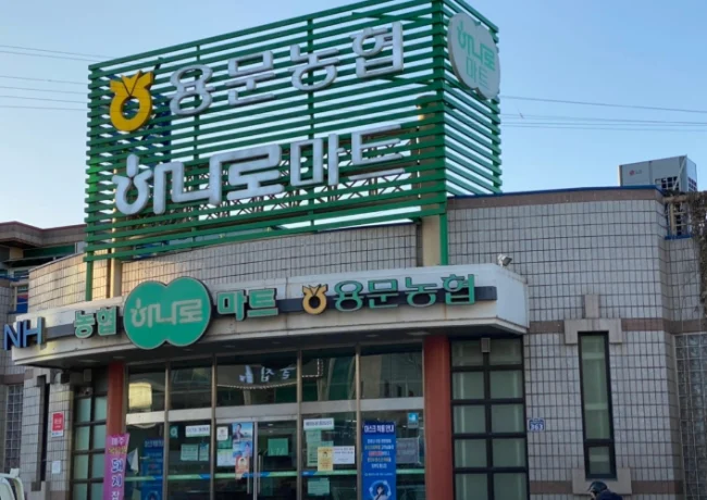 용문농협하나로마트