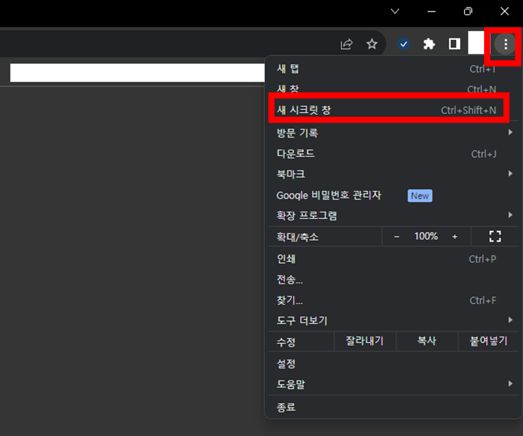 PC-크롬-시크릿-모드-실행-버튼-위치-화면