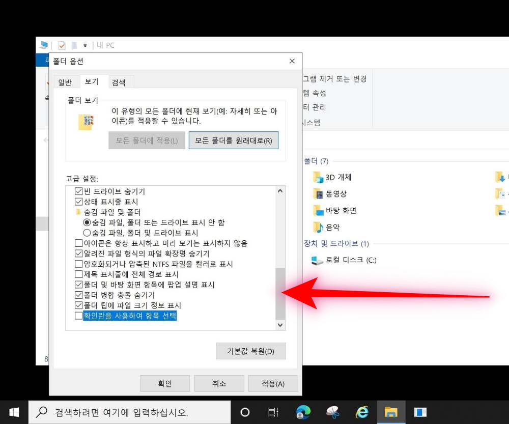 윈도우10 바탕화면 아이콘 파일 폴더 체크박스(체크표시) 해제하기