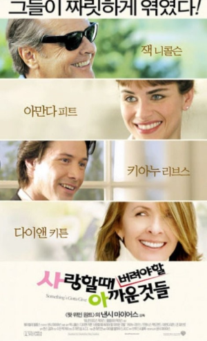 사랑할때-버려야할-아까운것들-영화-포스터