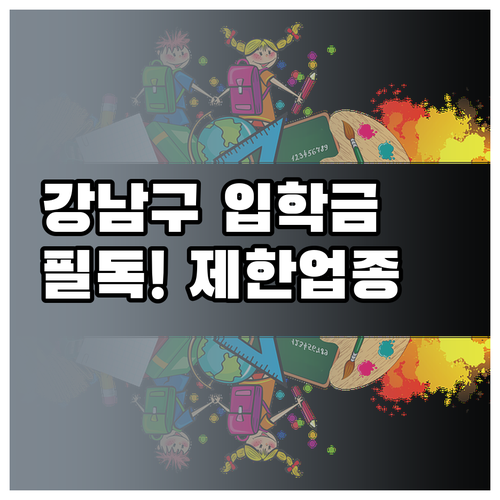 2026 강남구 입학준비금 지원금액과..
