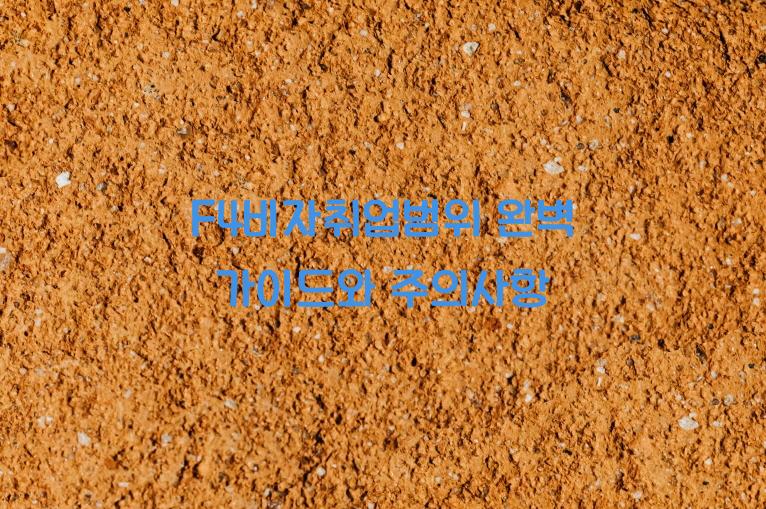 F4비자취업범위