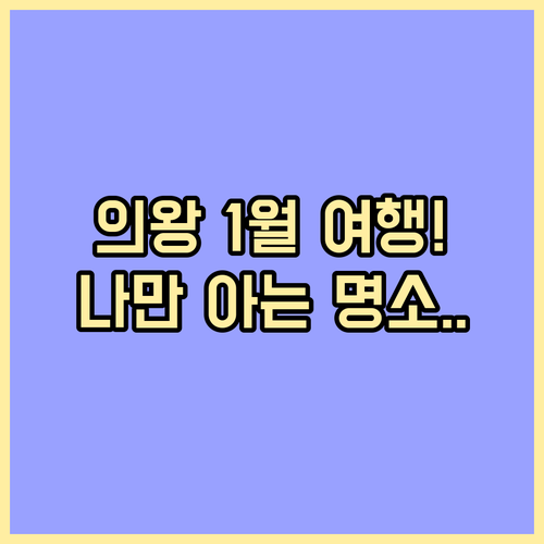 의왕시 1월 추천 여행지 5곳 및 실..