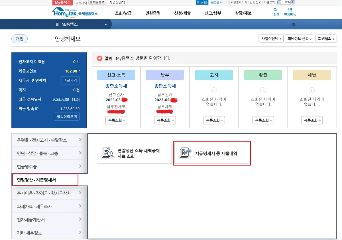 홈택스-종합-소득세-신고-방법-1