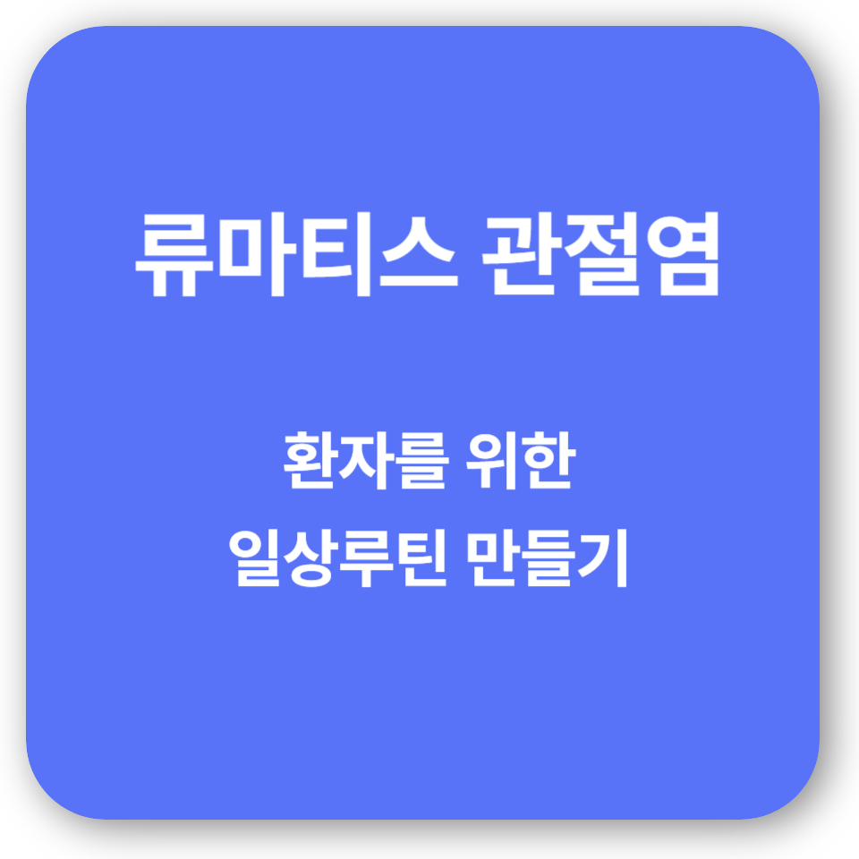 류마티스 관절염 환자를 위한 일상관리 루틴 만들기