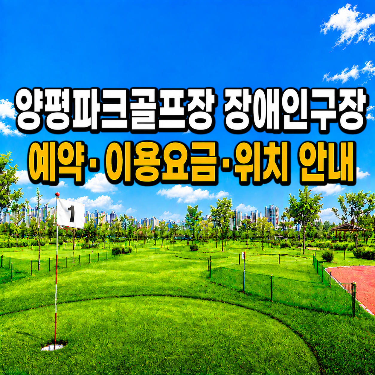 양평파크골프장 장애인구장 이용 가이드 ❘ 예약방법&middot;이용요금&middot;운영시간 완벽 정리