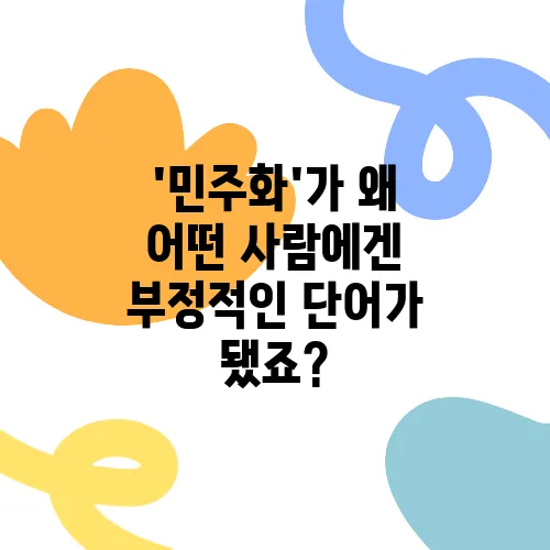 '민주화'가 왜 어떤 사람에겐 부정적인 단어가 됐죠?