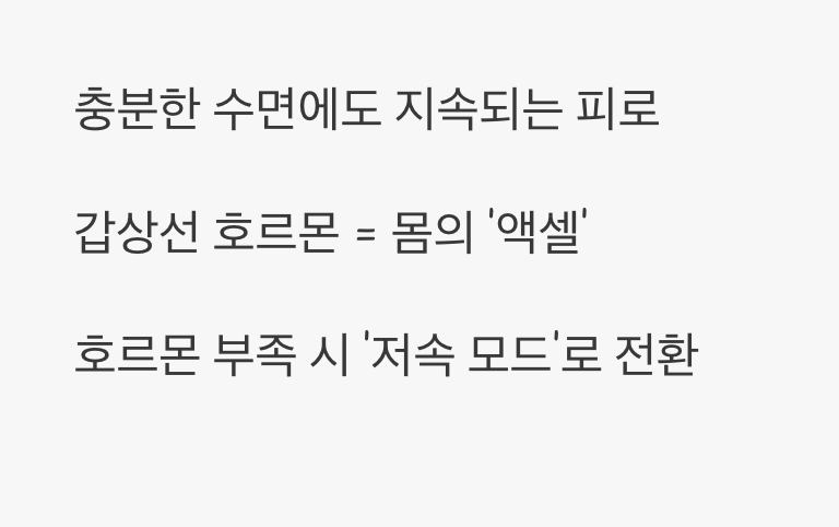 첫 번째 신호&amp;#44; 잠을 자도 풀리지 않는 피로감