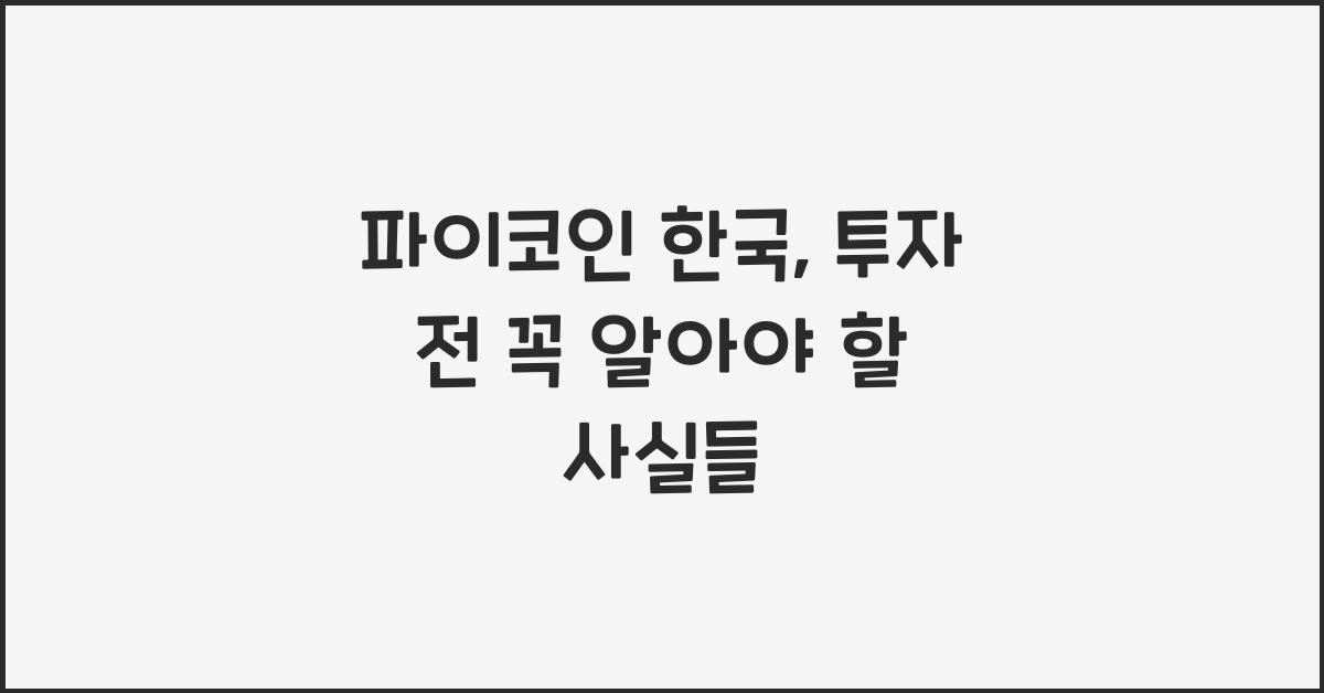 파이코인 한국