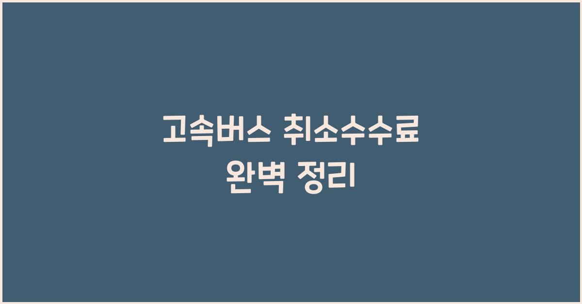 고속버스 취소수수료
