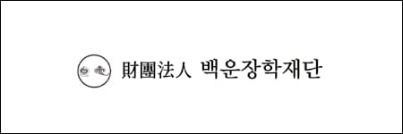백운장학재단 로고