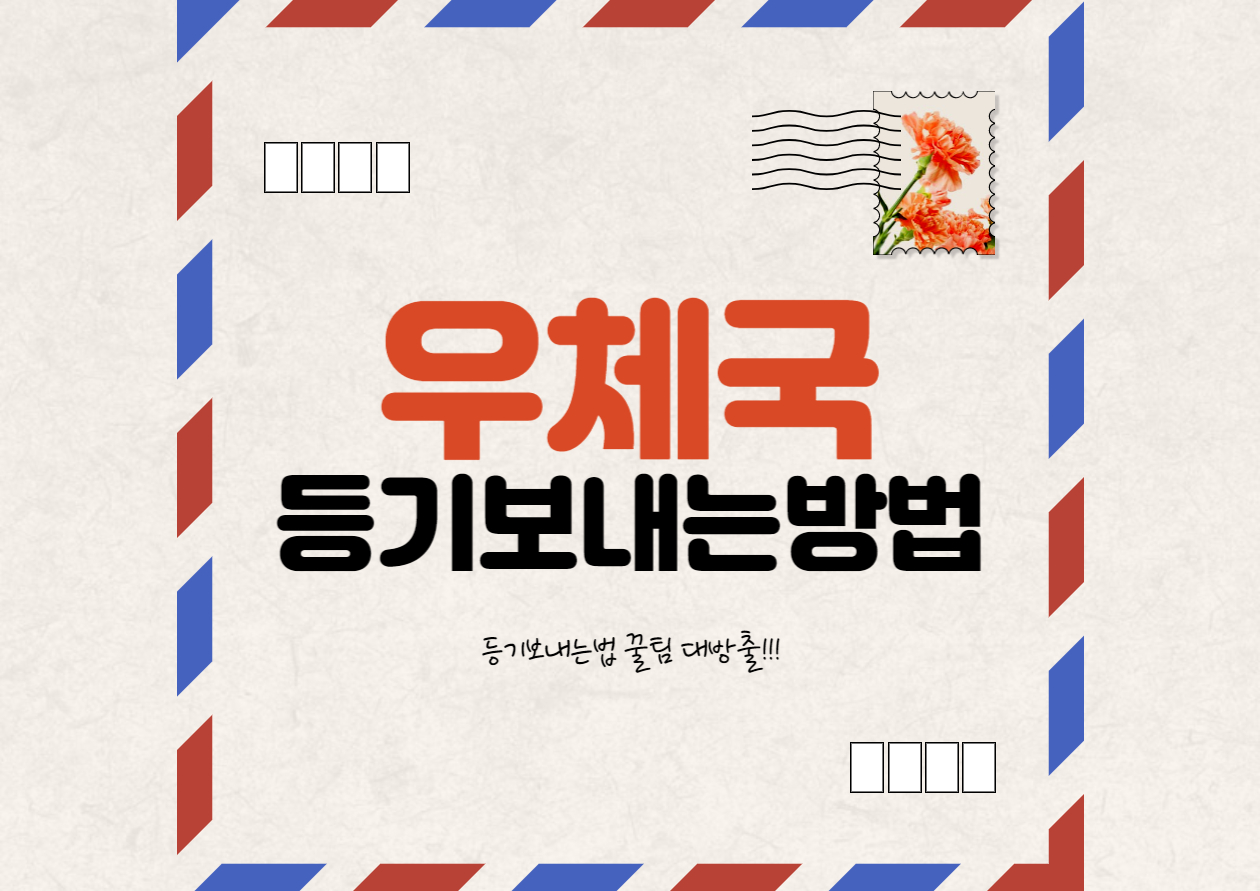 우체국 등기 보내는 방법