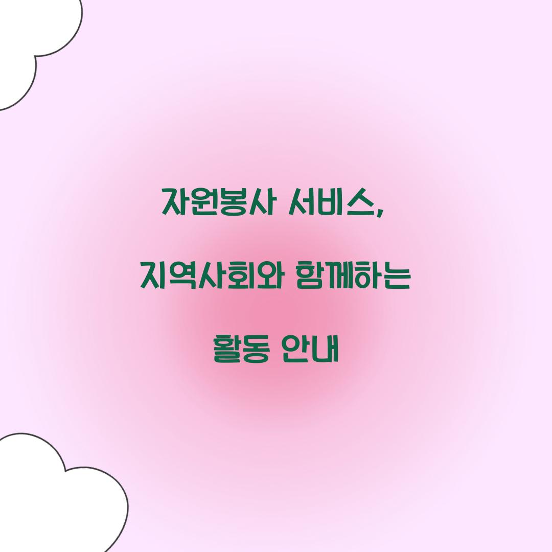 자원봉사 서비스