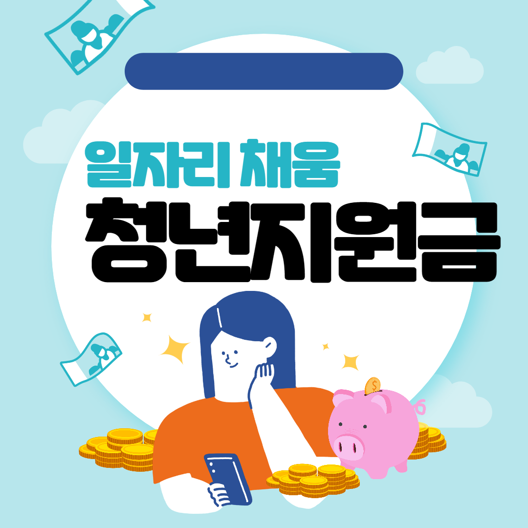 일자리 채움 청년지원금