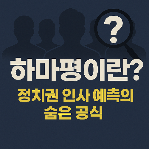 하마평, 정치 인사, 내각 구성, 인사 예측, 정치권 뉴스
