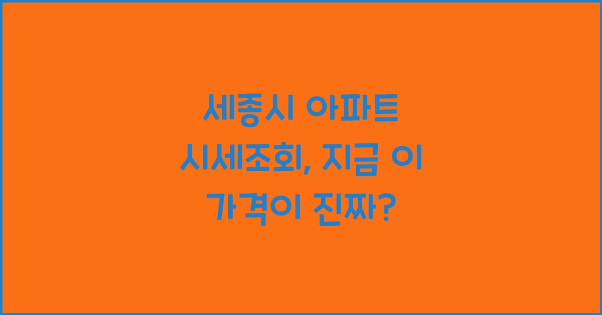 세종시 아파트 시세조회