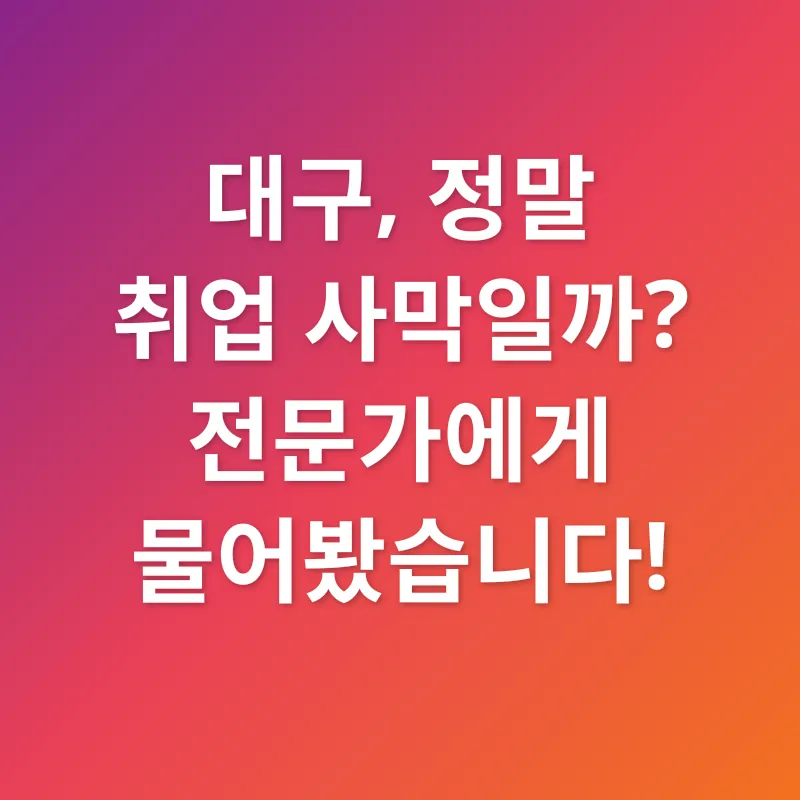 대구 취업 전략_1
