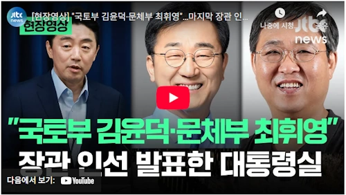 더불어민주당 국회의원 김윤덕 국토부장관 (최휘영 문체부장관)