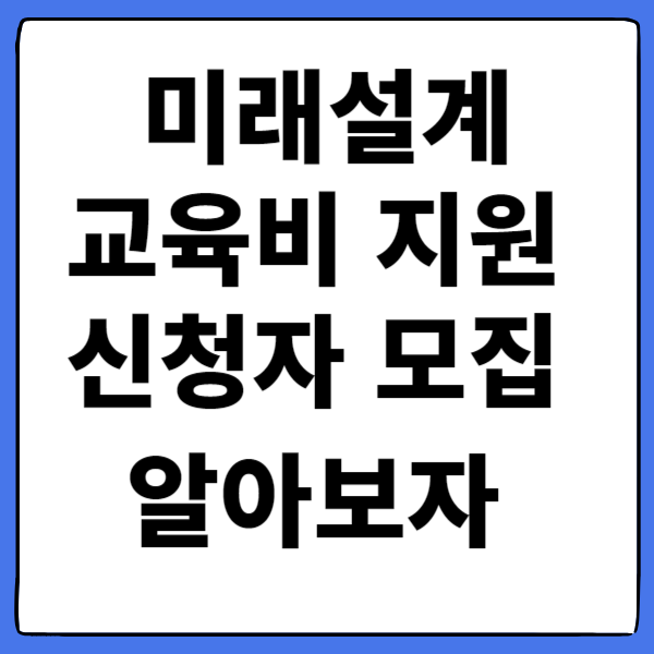 미래설계 교육비 지원 신청자 모집 알아보자