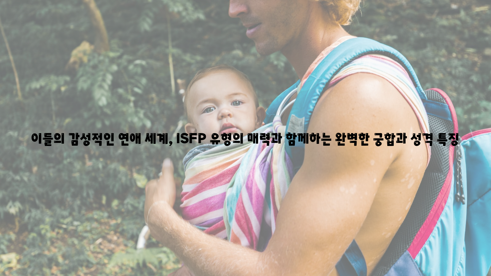 감성적인 연애 세계&#44; ISFP 유형의 매력&#44; 완벽한 궁합과 성격 특징