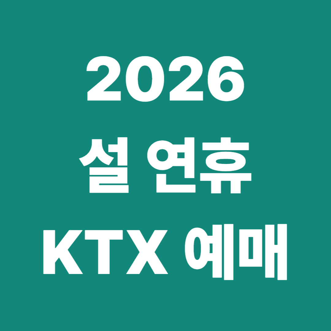 2026 설 열차표 사전예매 총정리