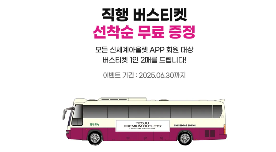 신세계아울렛-고속터미널-직행버스-티켓-선착순-무료증정-이벤트