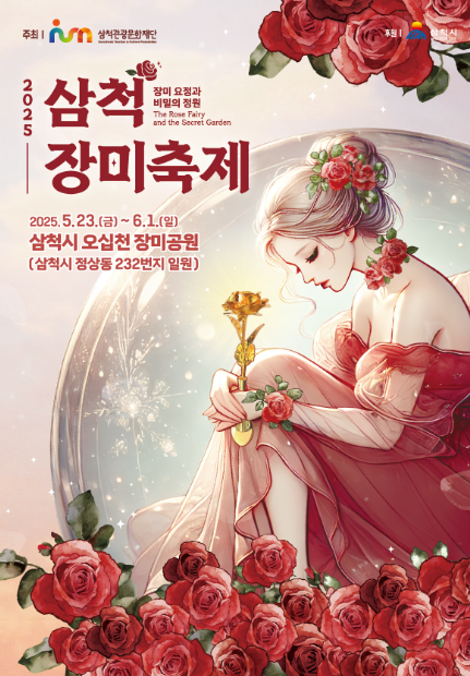 삼척 장미축제 일정 