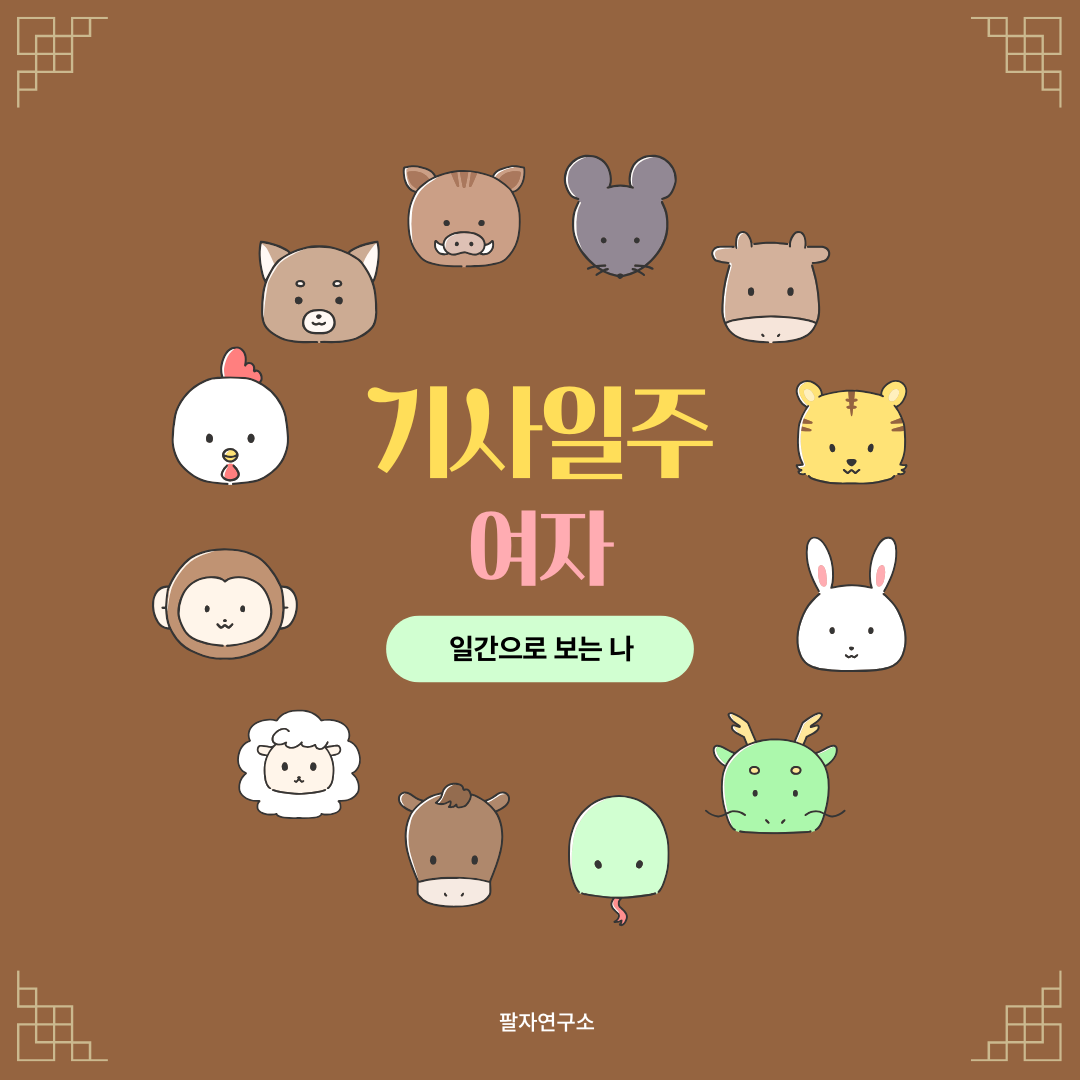 기사일주 여자 – 성격, 인생 흐름, 연애, 유명인