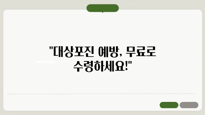 대상포진 무료접종 대상