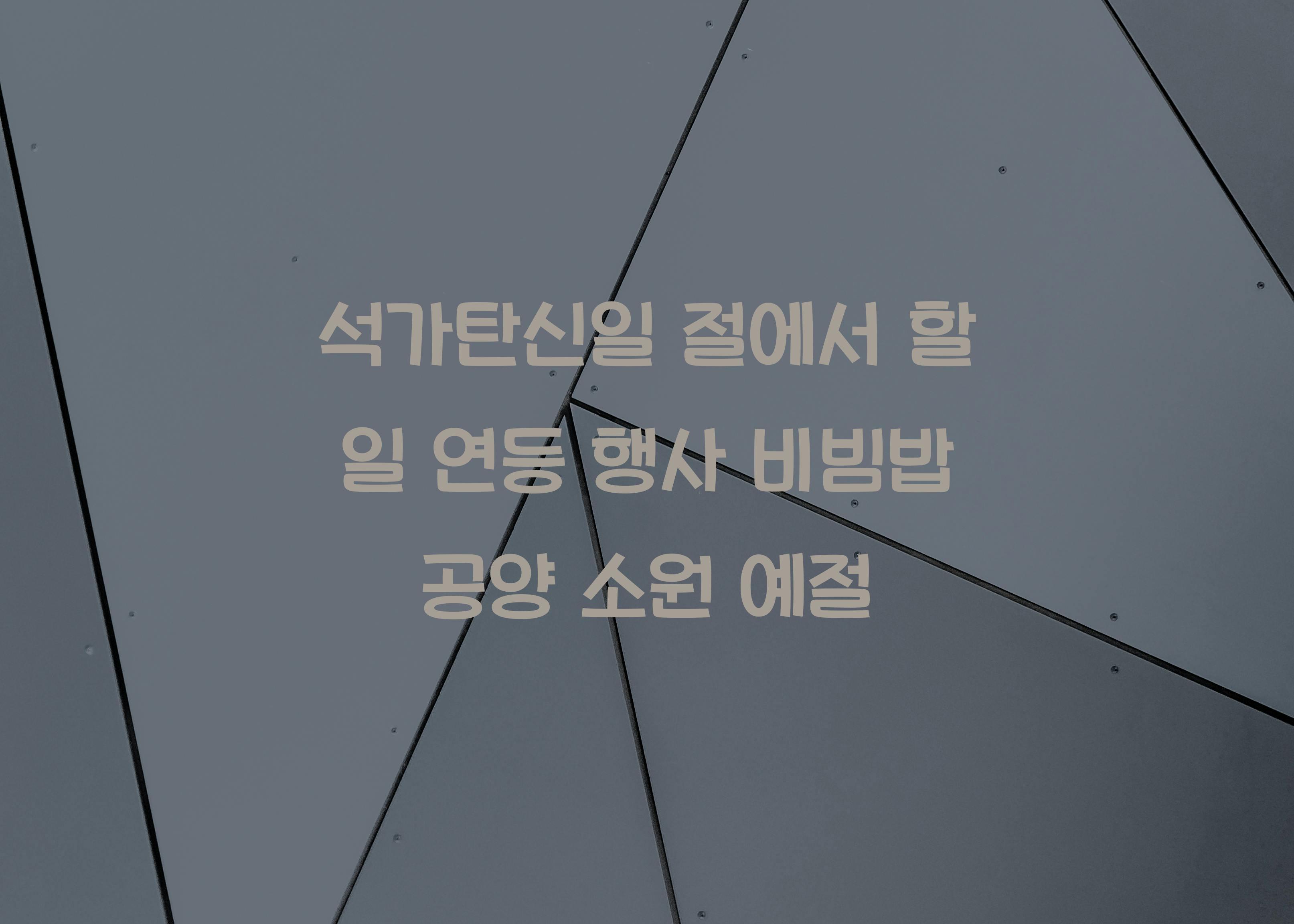 석가탄신일 절에서 할 일