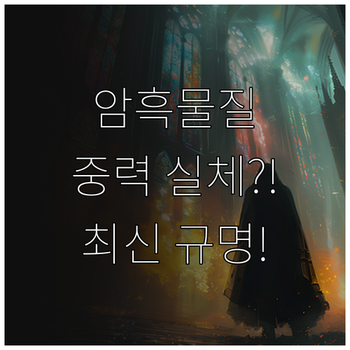 빛과 상호작용 없는 암흑물질의 중력적..