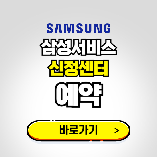 신정센터 삼성전자서비스 예약하기 ❘ A/S 신청 수리 영업시간 전화번호 찾기