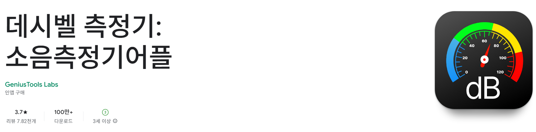 데시벨 측정기: 소음측정기어플
