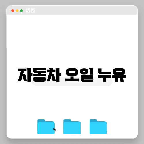 자동차 오일 누유, 원인 및 수리비용 정리