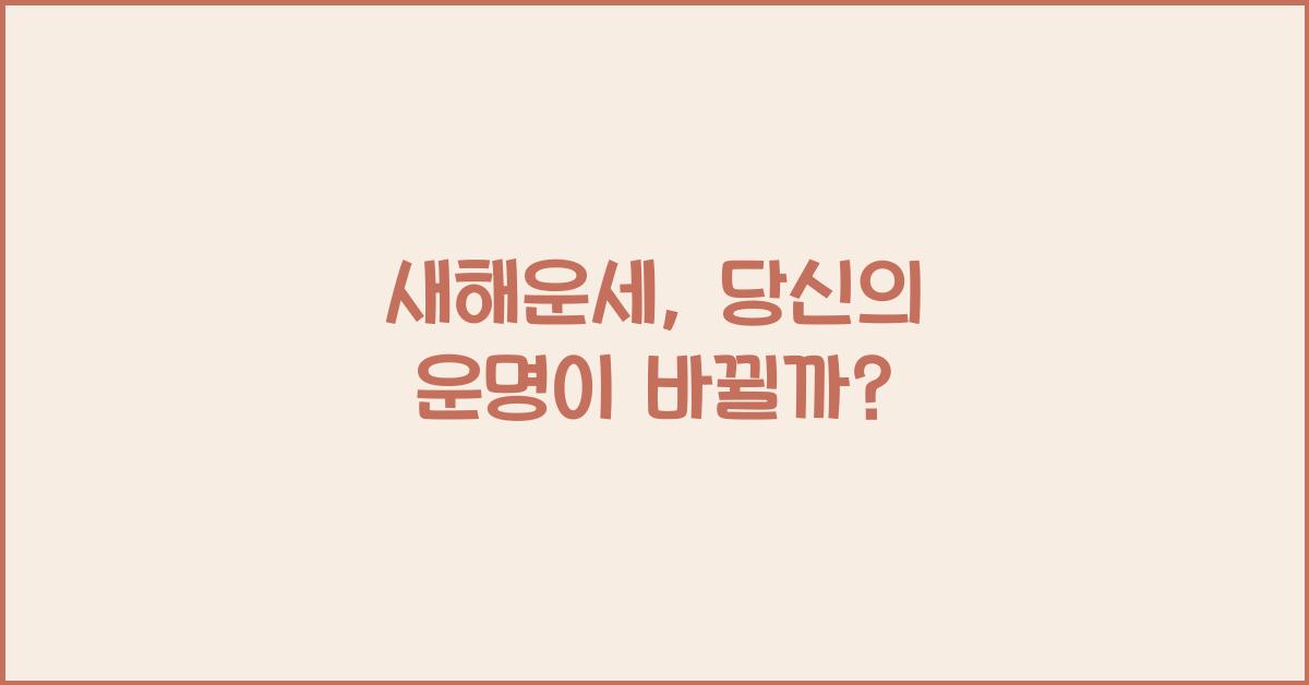 새해운세