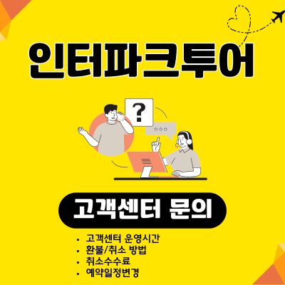 썸네일_인터파크투어 고객센터 전화번호 (취소 방법, 수수료, 예약방법)