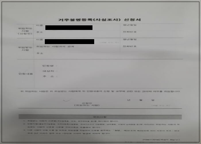 거주불명등록_사실조회 신청_거주불명등록 요청 양식