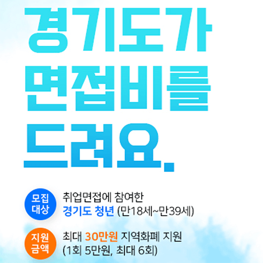 경기도 청년 면접수당 지원금 지급