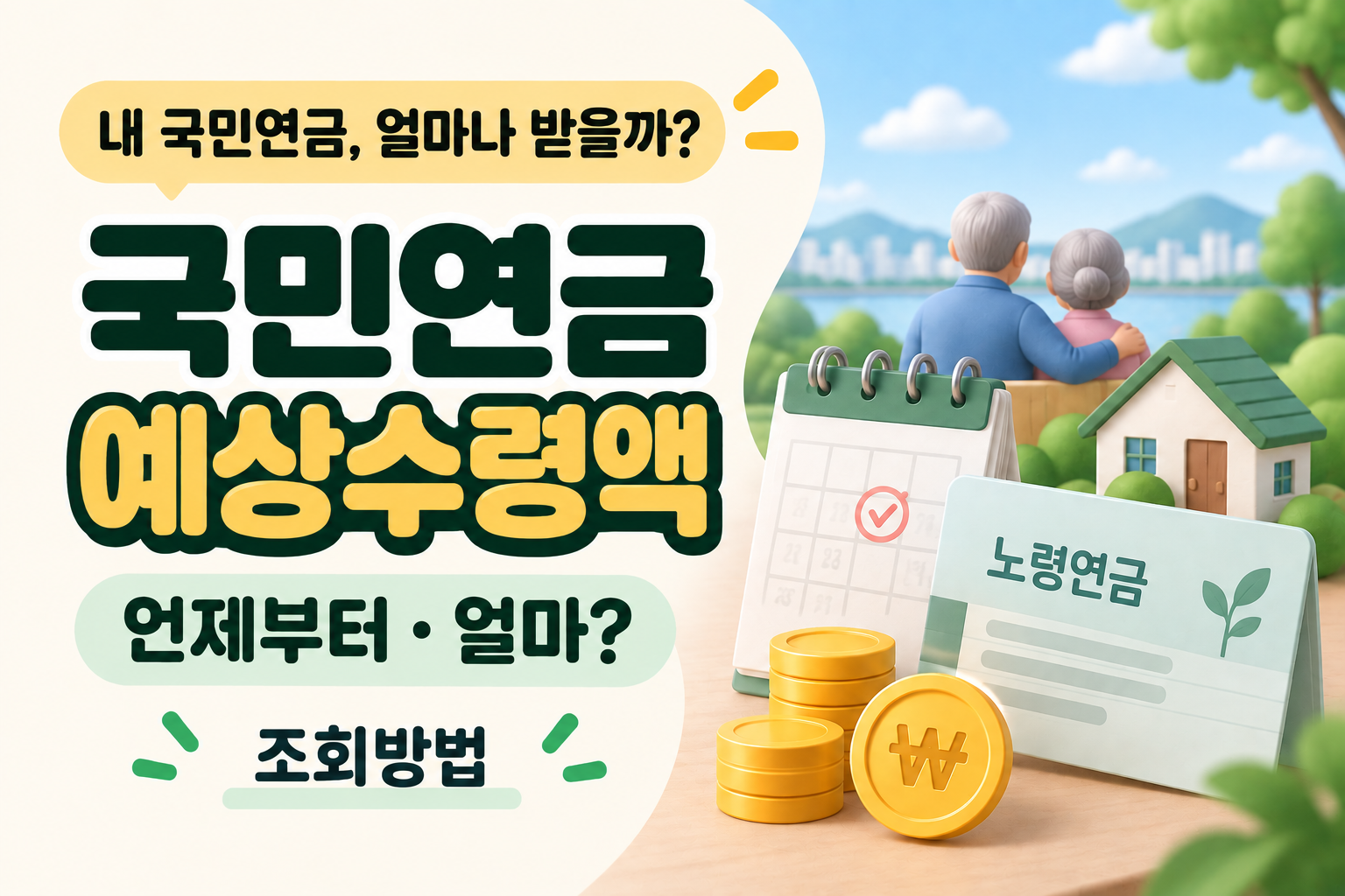 국민연금 예상수령액 조회방법과 출생연도별 연금 수령나이 안내