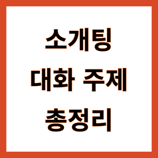 소개팅 대화주제