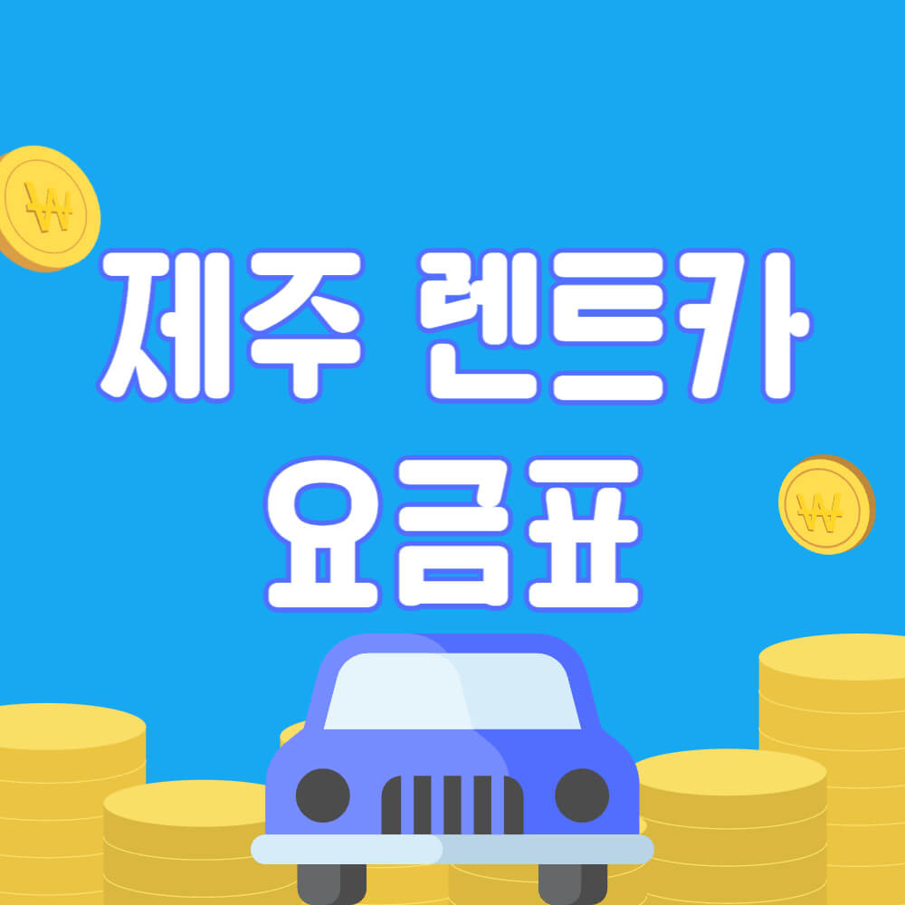 제주 렌트카 요금표