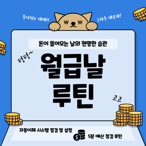 월급날 루틴 가이드, 자동이체 시스템 점검과 예산 점검을 통해 부자되는 재테크 습관 소개