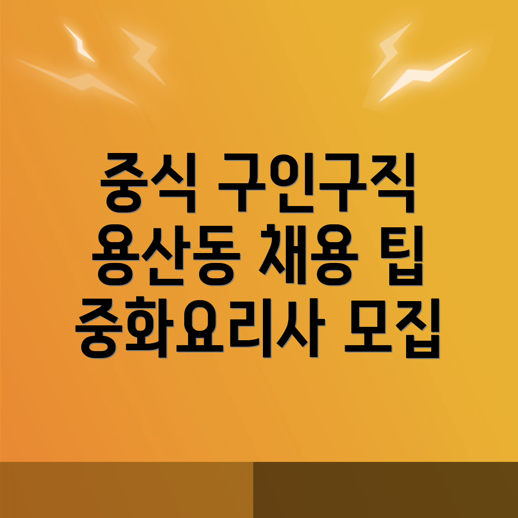 중식 구인구직