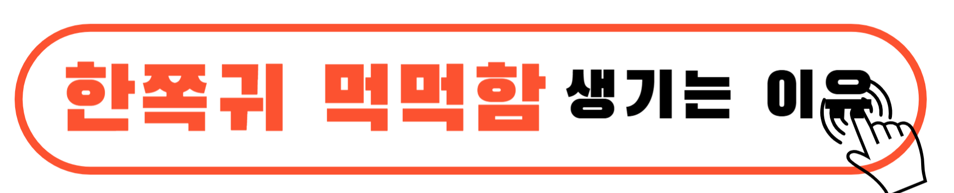 한쪽귀 먹먹함이 생기는 이유