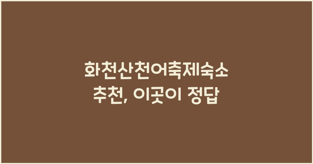 화천산천어축제숙소 추천