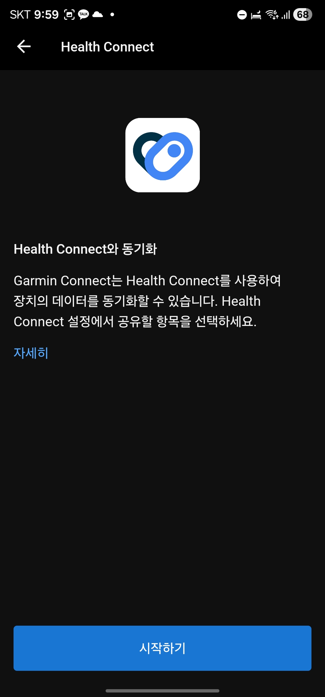 Garmin Connect Health Sync 연동 권한 확인