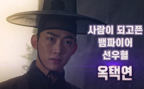 가슴이뛴다-선우혈-옥택연
