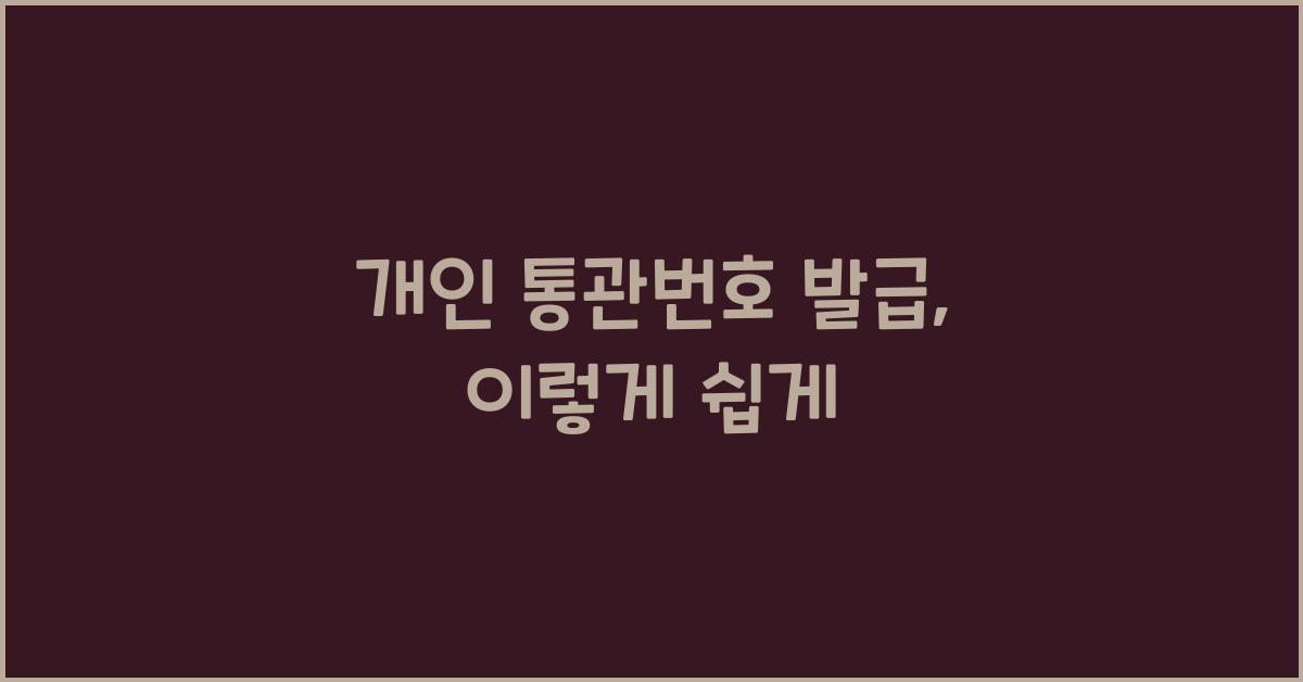 개인 통관번호 발급