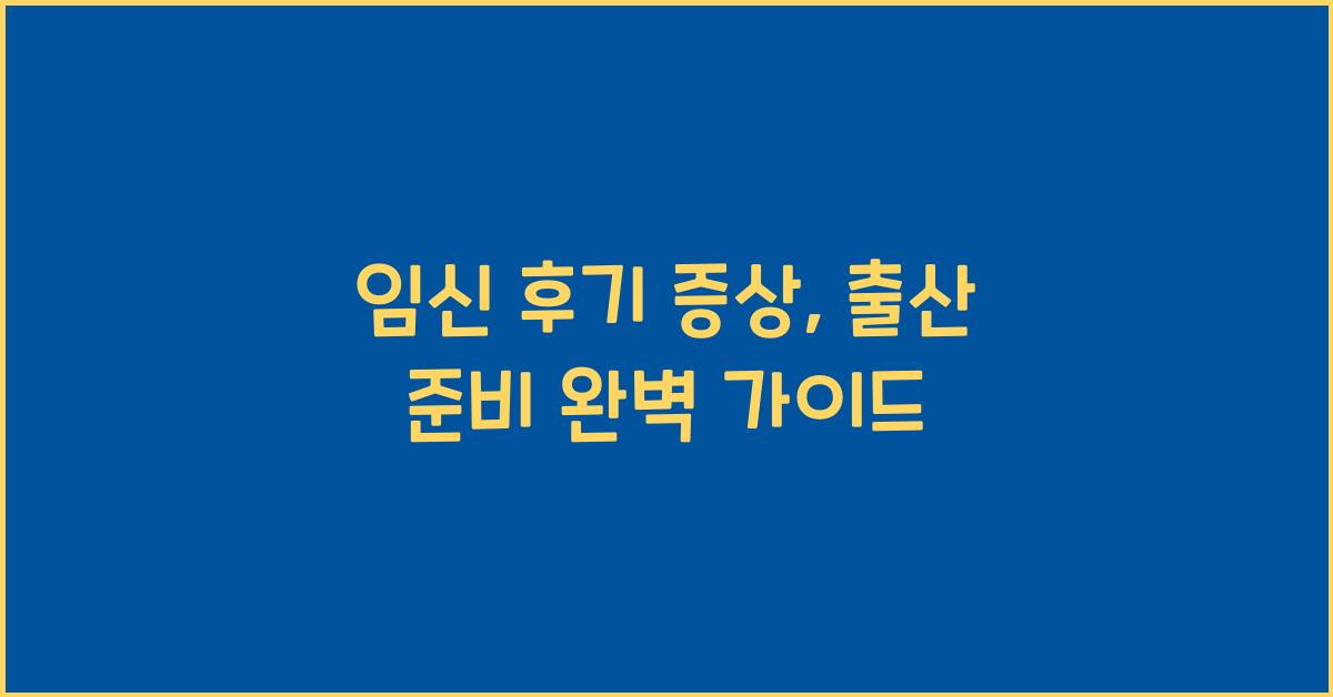 임신 후기 증상, 출산 준비
